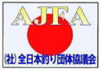 社）全日本釣り団体協議会 社団法人全日本釣り団体協議会は、昭和46年に農林水産省を主務官庁として発足。公的に認められた、ただひとつの 「釣り人団体」