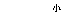�e�L�X�g �{�b�N�X: ��
