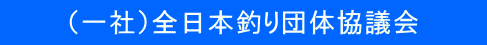 　　　（一社）全日本釣り団体協議会　　　 